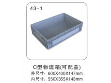 9 C型物流箱(可配盖) 