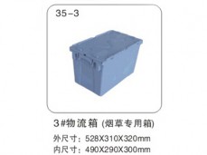 31 3#物流箱(烟草专用箱) 